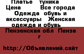 Платье - туника .  › Цена ­ 800 - Все города Одежда, обувь и аксессуары » Женская одежда и обувь   . Пензенская обл.,Пенза г.